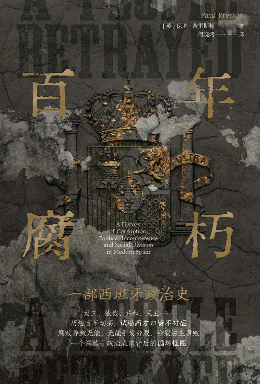 《百年腐朽：一部西班牙政治史》中文版封面